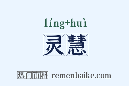 灵慧是什么意思的图片